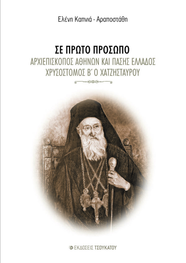 Αρχιεπίσκοπος Αθηνών και πάσης Ελλάδος Χρυσόστομος Β΄ ο Χατζησταύρου