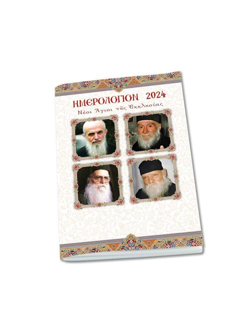 Ημερολόγιο τσέπης 2024 – Νέοι Άγιοι της Εκκλησίας