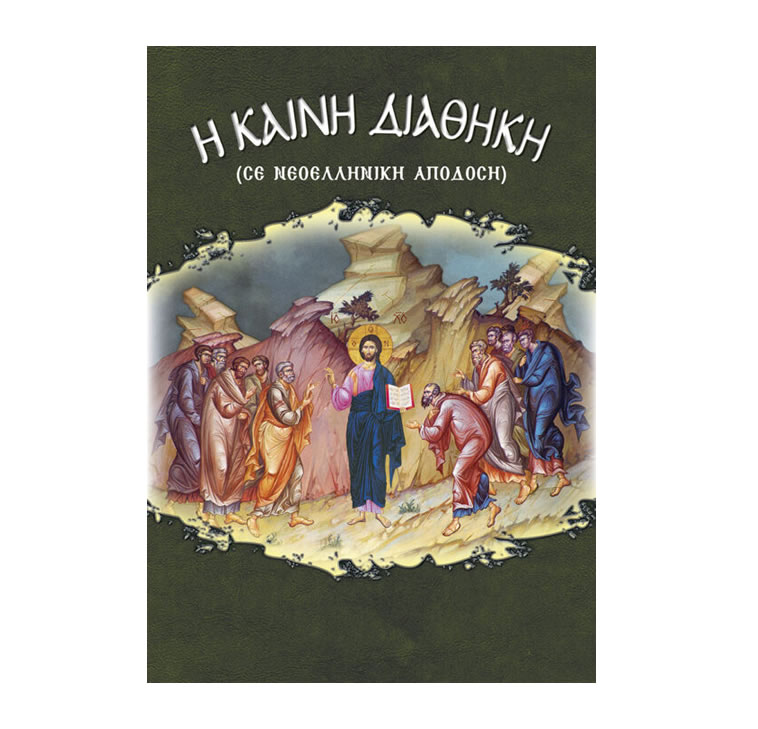 Η Καινή Διαθήκη (σε νεοελληνική απόδοση Σωτηρόπουλου) Η Καινή Διαθήκη (σε νεοελληνική απόδοση Σωτηρόπουλου)